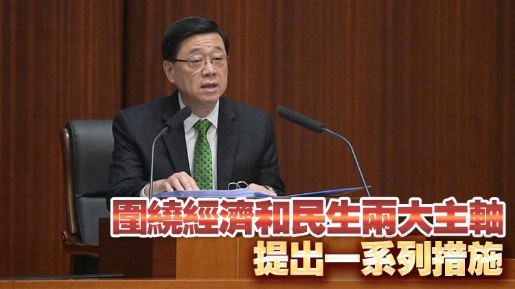 施政報告2025｜李家超發表任內第4份施政報告 重點措施一文睇