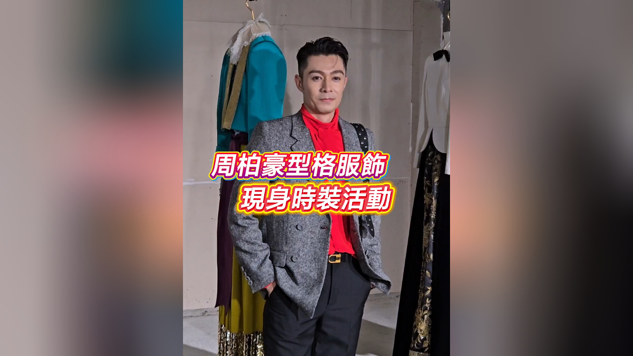有片丨【娛樂】周柏豪型格服飾 現身時裝活動