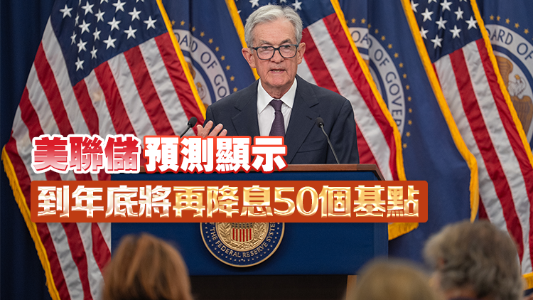 美聯儲降息25基點至4.00%至4.25% 2024年12月以來首次