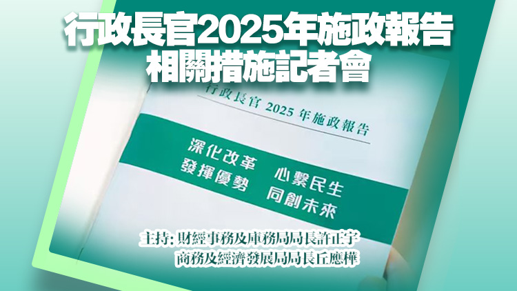 直播回放丨施政報告相關措施記者會 許正宇丘應樺出席