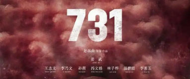 電影《731》公映 中國敲響勿忘歷史珍視和平警鐘