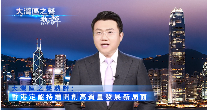 大灣區之聲熱評：香港定能持續開創高質量發展新局面