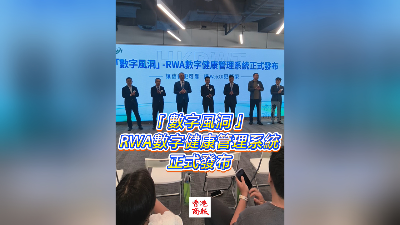 有片丨「數字風洞」-RWA數字健康管理系統正式發布