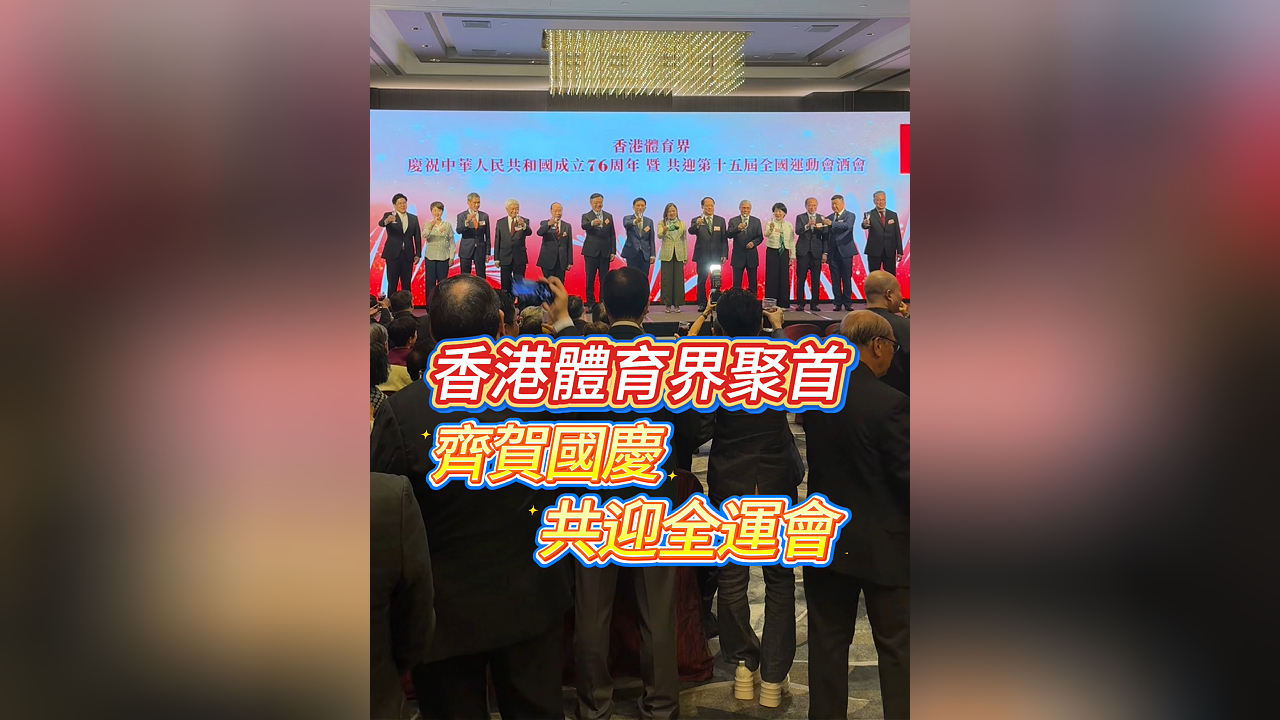 有片丨香港體育界聚首 齊賀國慶共迎全運會