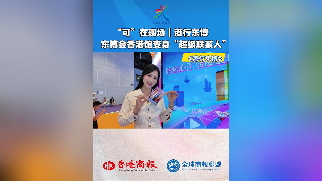 有片丨「可」在現場 | 港行東博 東博會香港館變身「超級聯繫人」
