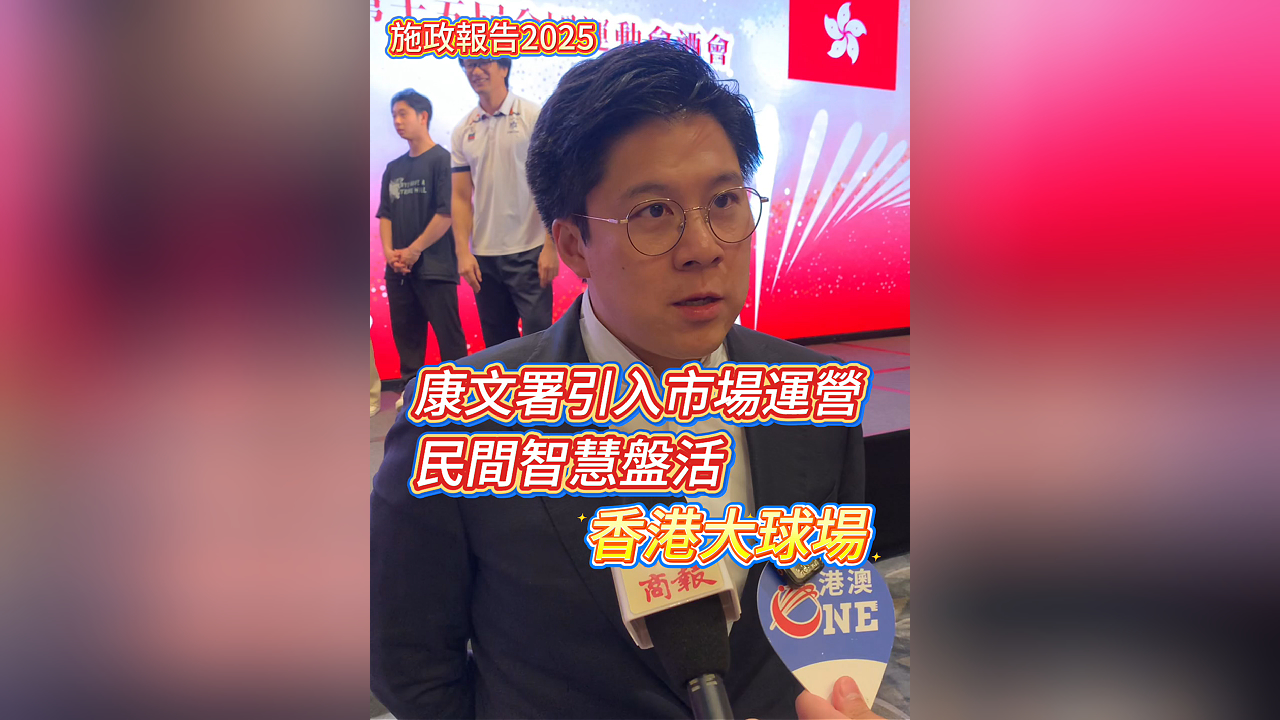 有片丨施政報告2025丨康文署引入市場運營 民間智慧盤活香港大球場