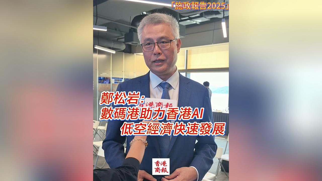 有片丨鄭松岩：數碼港助力香港AI 低空經濟快速發展