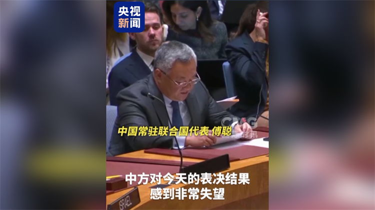 中國代表三問美國否決聯合國安理會加沙問題決議草案