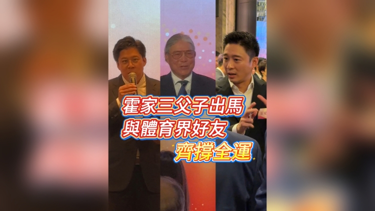 有片丨霍家三父子出馬 與體育界好友齊撐全運