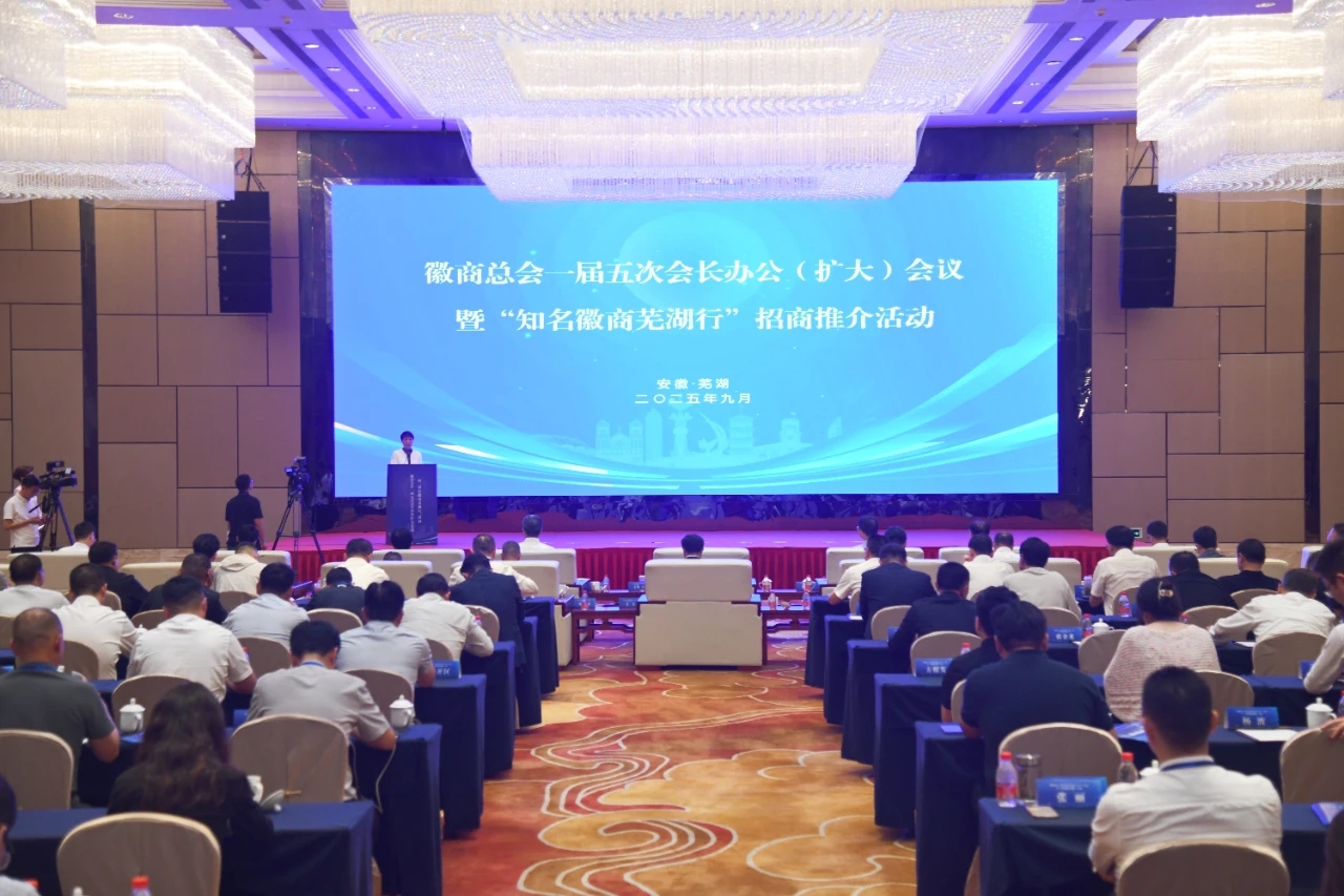 知名徽商聚蕪湖 共繪發展新藍圖
