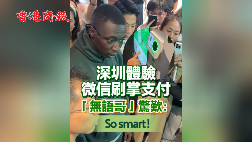 有片丨深圳體驗微信刷掌支付 「無語哥」驚嘆：So smart！