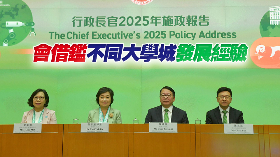 《施政報告》推進國際專上教育樞紐建設 陳國基：大學城將突破傳統模式