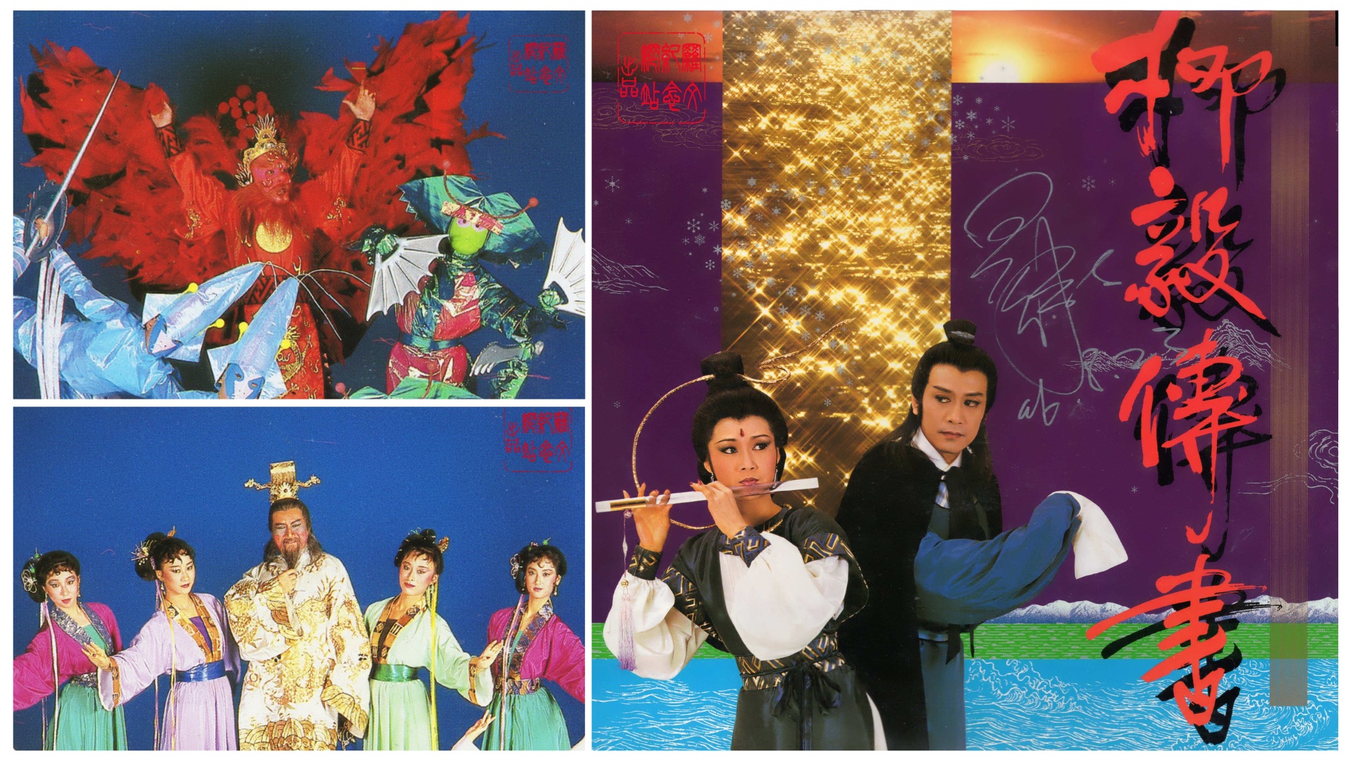 有片丨紀念羅文八十冥誕　羅文官網首度公開《柳毅傳書》