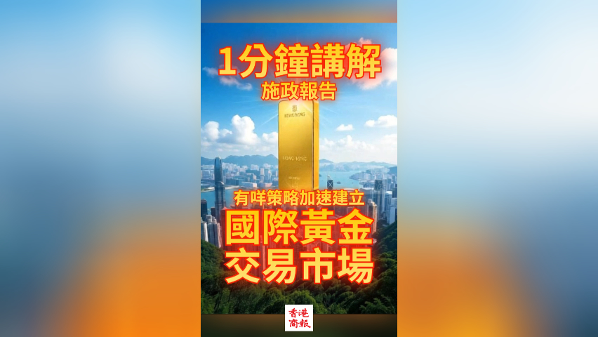 有片丨1分鐘講解施政報告-有什麼策略加速建立國際黃金交易市場