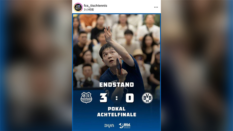 薩爾布呂肯發布樊振東贏球海報