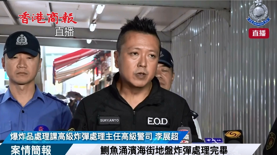 直播回放｜警方簡報拆除鰂魚涌戰時炸彈情況