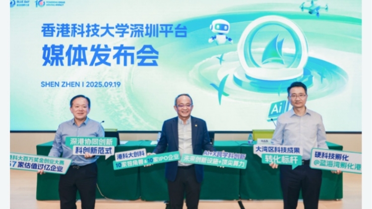 港科大深圳平台召開媒體發布會 解碼港科大的深港協同新範式