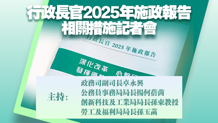 直播回放｜ 《行政長官2025年施政報告》相關措施記者會