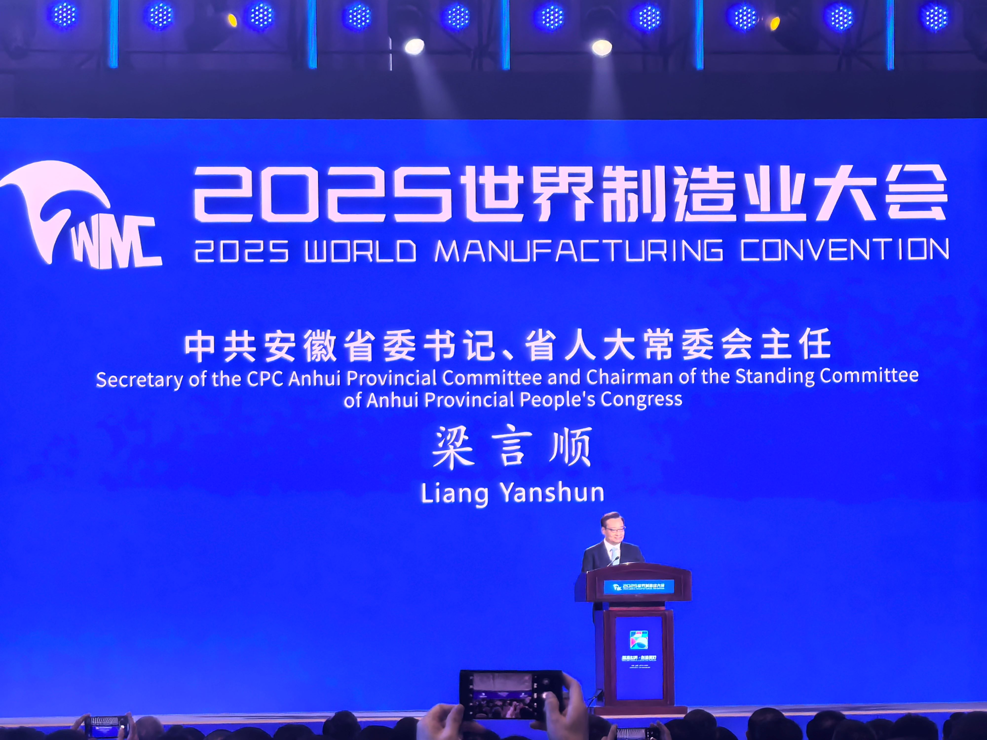 2025世界製造業大會在安徽合肥啟幕