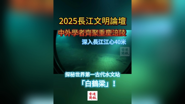 有片丨千年水文奇觀 中外文明對話