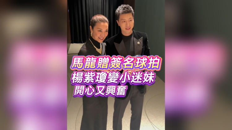 有片丨馬龍贈簽名球拍 楊紫瓊變「小迷妹」開心又興奮