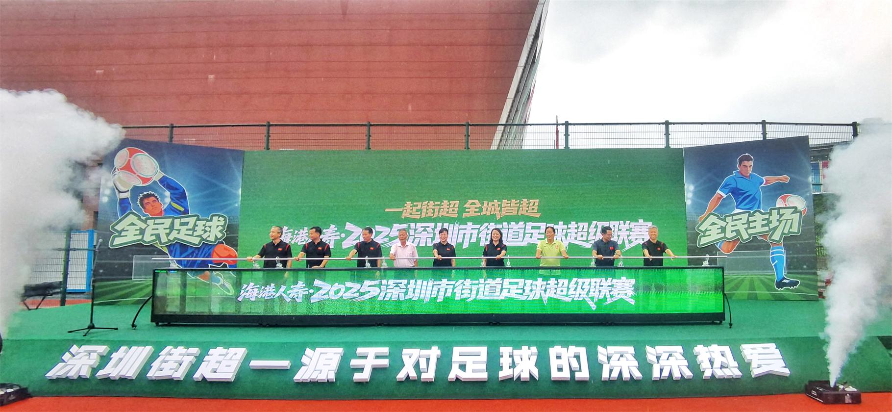 「蘇超」「村超」之外，第三屆深圳街超開波