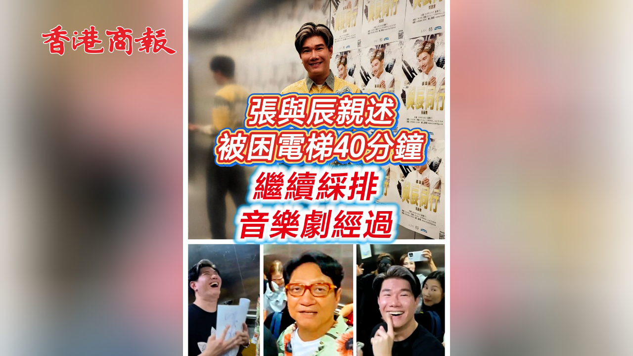 有片 ︳【娛樂】張與辰親述被困電梯40分鐘 繼續綵排音樂劇經過