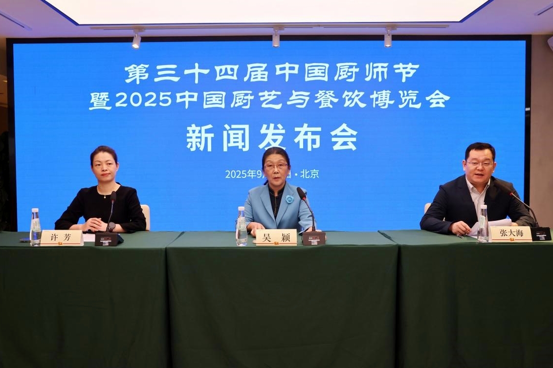 第34屆中國廚師節暨2025中國廚藝與餐飲博覽會新聞發布會在京舉行