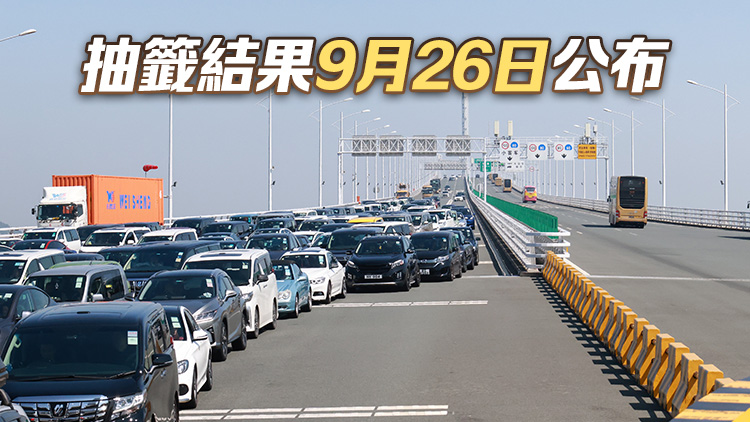 「港車北上」新一輪抽籤申請22日至25日接受登記