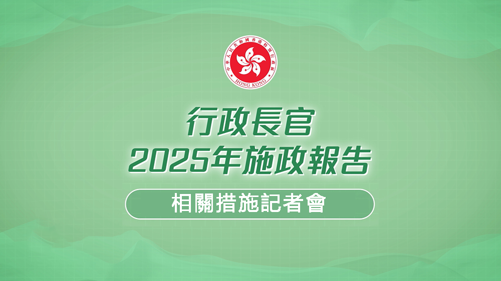 直播丨施政報告相關措施記者會 羅淑佩等出席