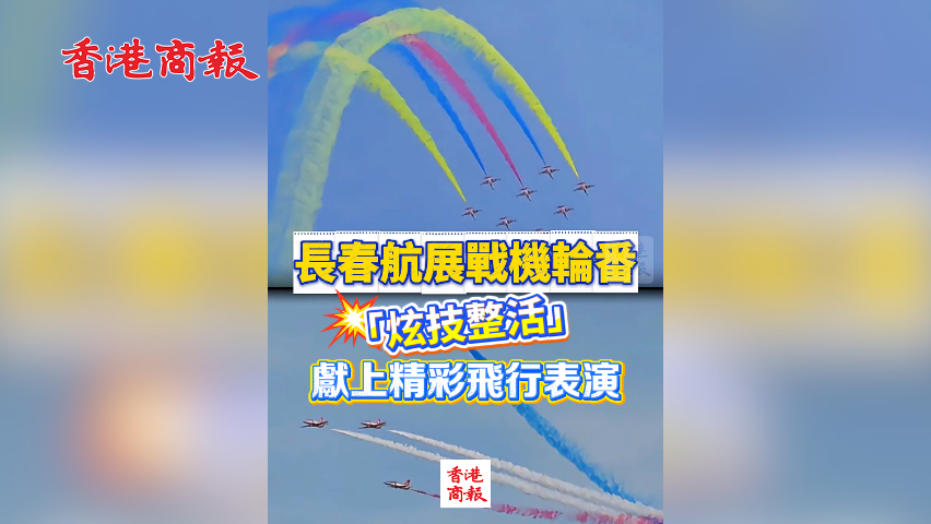 有片丨長春航展戰機輪番「炫技整活」 獻上精彩飛行表演