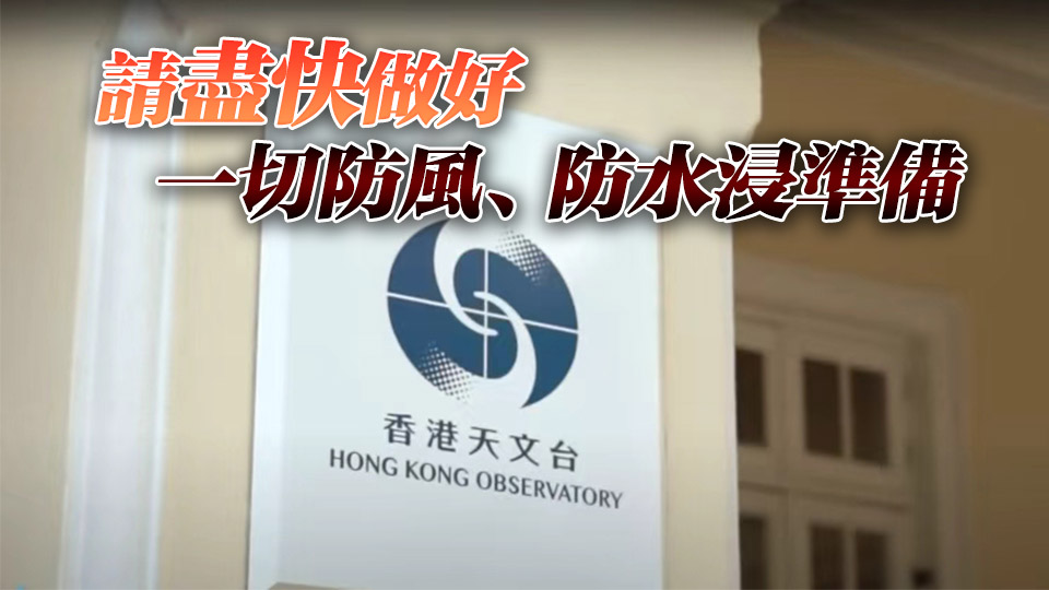 天文台午12時20分發一號風球 考慮今晚8至10時改發三號強風信號
