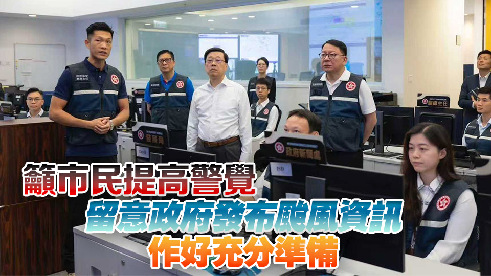 李家超與陳國基及鄧炳強開會 討論部署應對超強颱風「樺加沙」