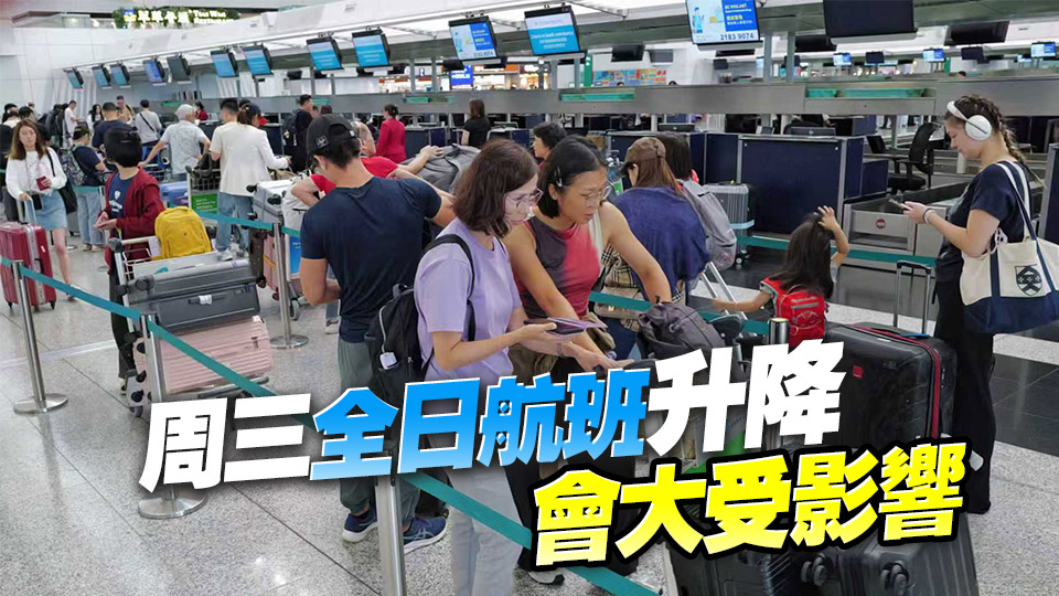 超強颱風「樺加沙」｜機管局：23日18時起大幅減少航班升降 機場維持開放