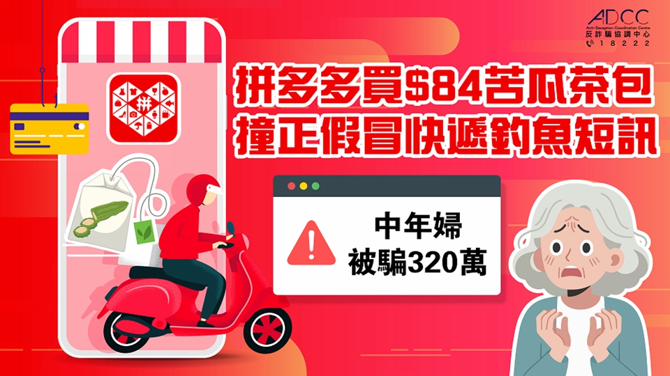 中年婦收假冒快遞短訊 被騙320萬元