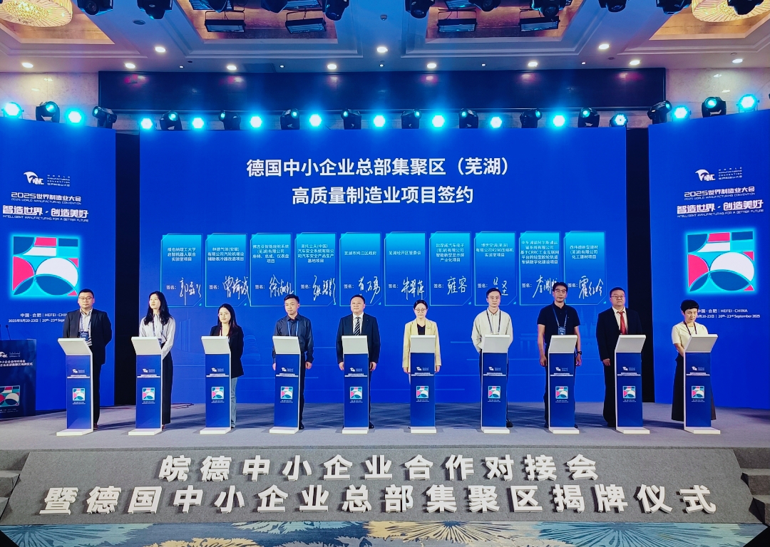 蕪湖「智造」亮相2025世界製造業大會 攬金616億再拓國際合作