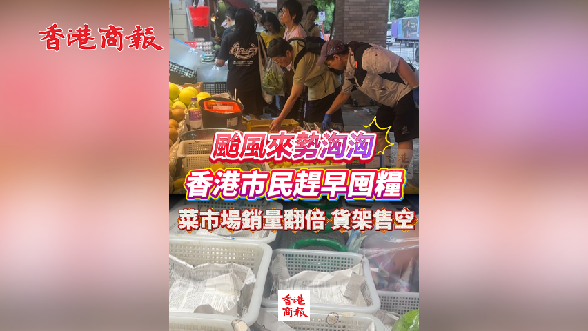 有片丨颱風來勢洶洶 香港市民趕早囤糧 菜市場銷量翻倍 貨架售空