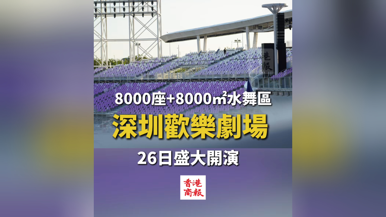 有片丨8000座+8000㎡水舞區！深圳歡樂劇場26日盛大開演