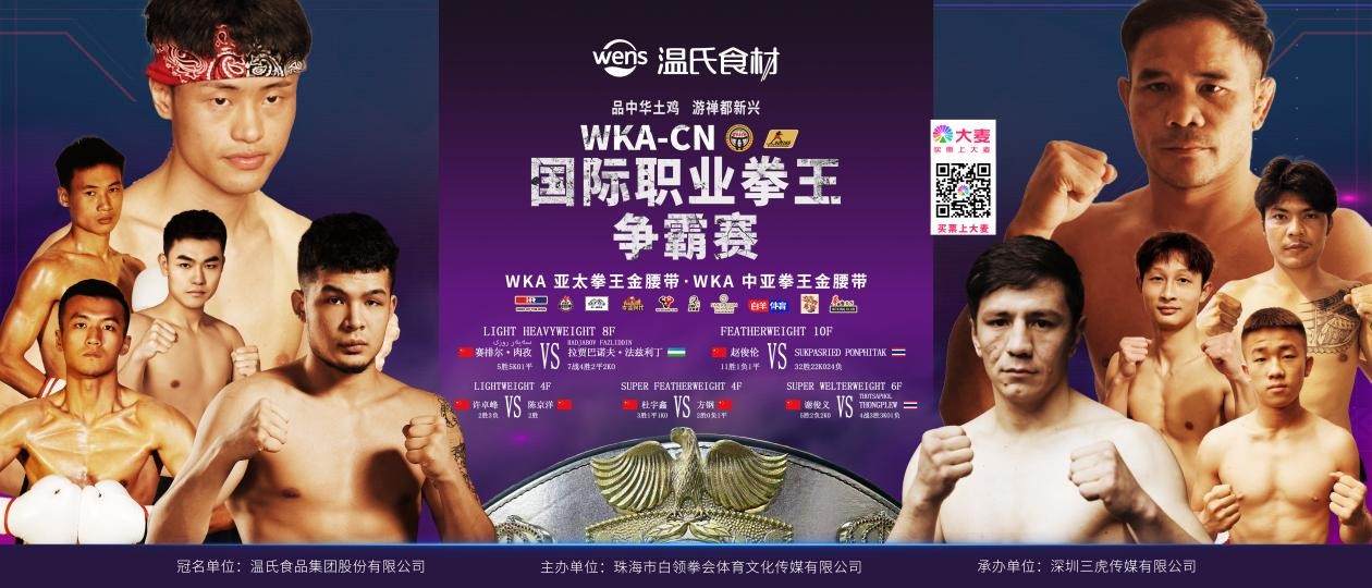 溫氏食材WKACN國際拳王爭霸賽10月1日空降新興