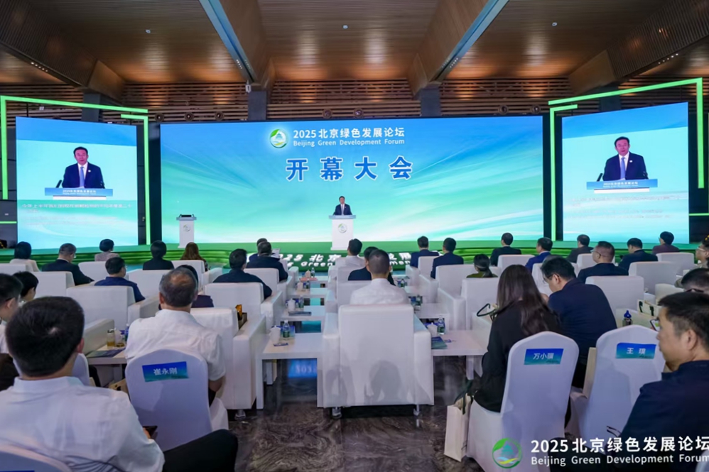 2025北京綠色發展論壇開幕  助力國際綠色經濟標桿城市建設