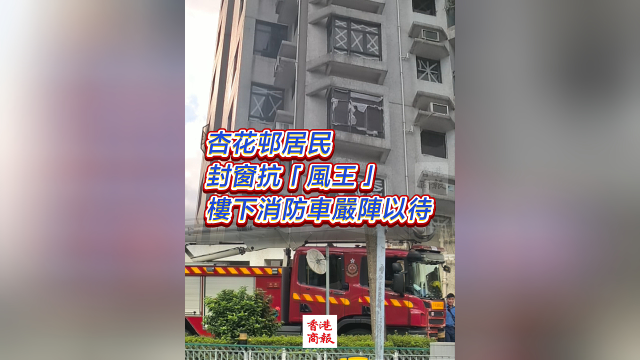 有片丨杏花邨居民封窗抗「風王」 樓下消防車嚴陣以待