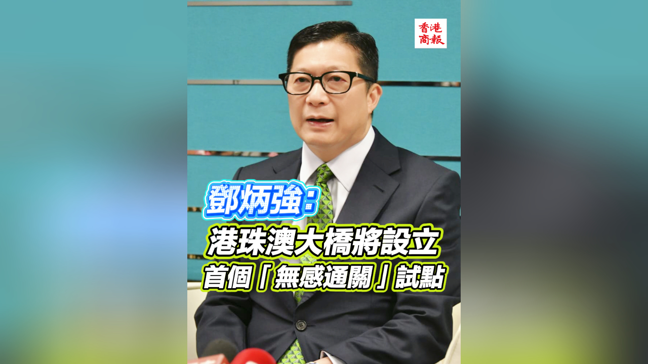 有片丨鄧炳強：港珠澳大橋將設立首個「無感通關」試點