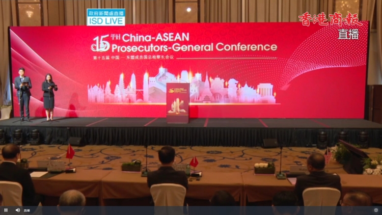 直播｜第十五屆中國—東盟成員國總檢察長會議開幕典禮