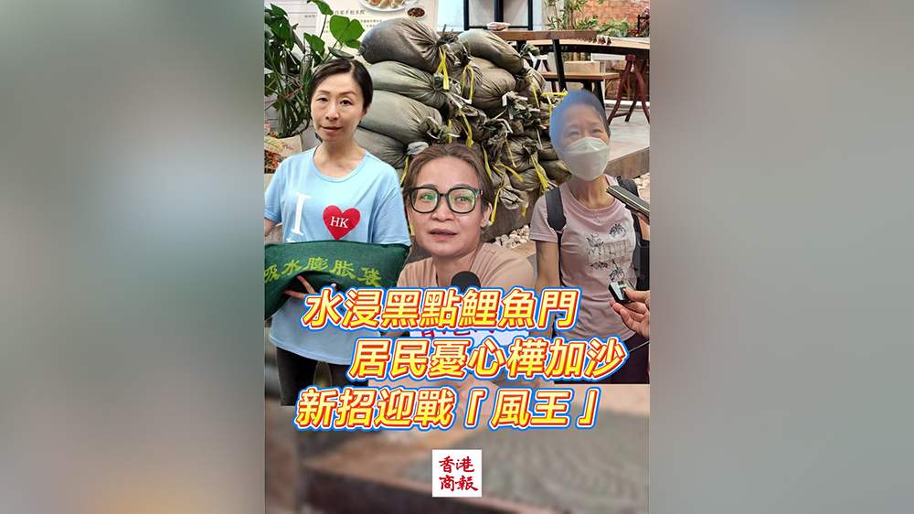 有片｜水浸黑點鯉魚門 居民憂心「樺加沙」 新招迎戰「風王」