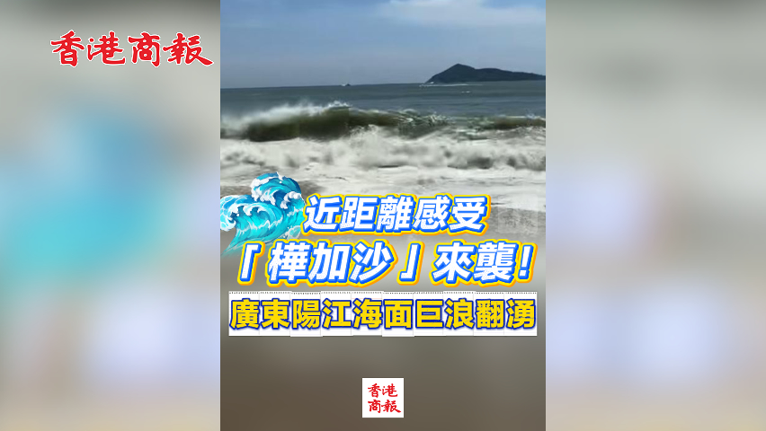 有片丨【現場直擊】近距離感受「樺加沙」來襲！廣東陽江海面巨浪翻湧