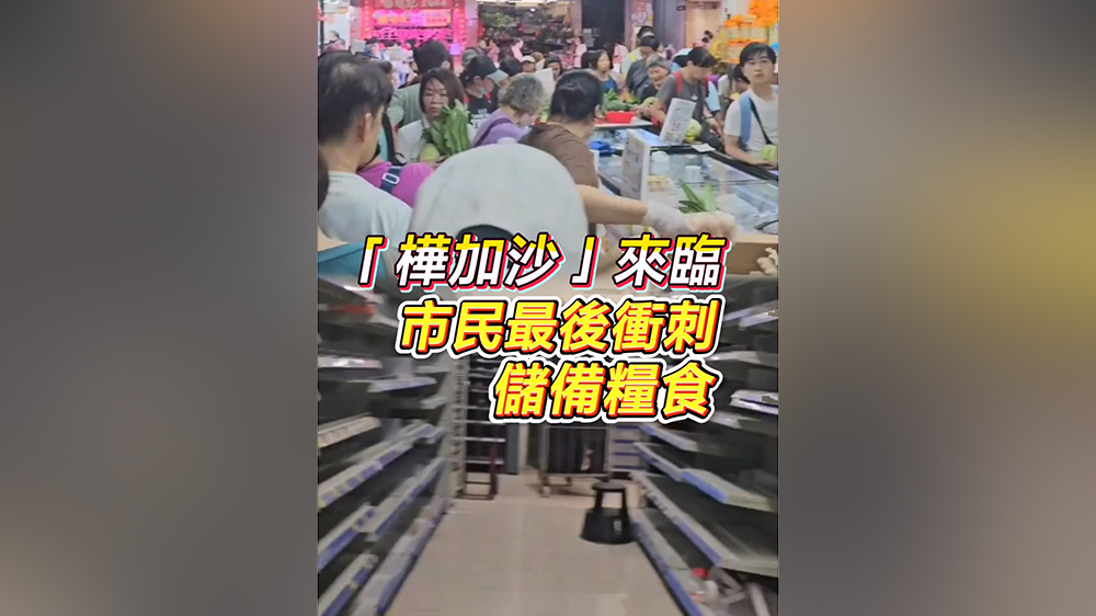 有片丨「樺加沙」來臨 市民最後衝刺儲備糧食
