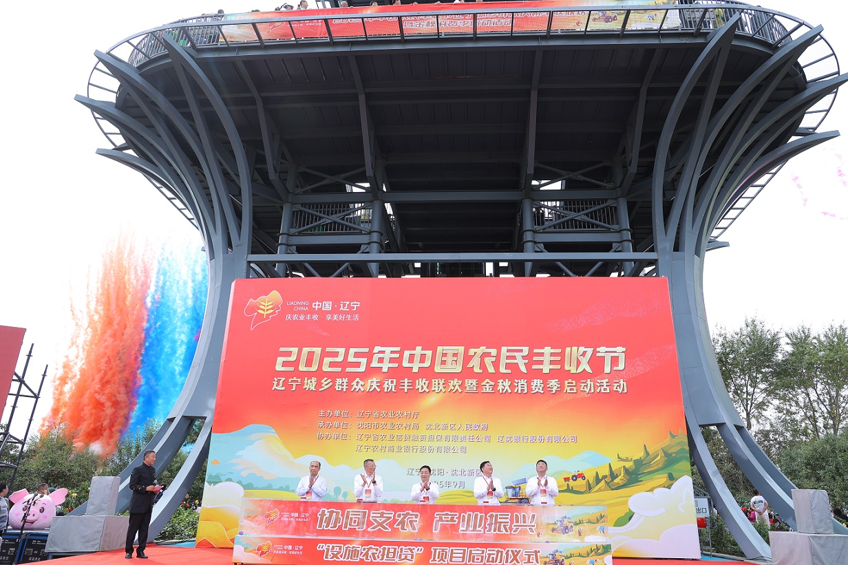 2025中國農民豐收節遼寧主場：瀋北新區「四新」繪就鄉村振興壯美畫卷
