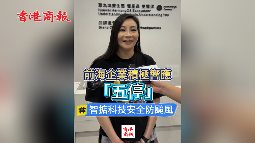 有片丨前海企業積極響應「五停」 智掂科技安全防颱風