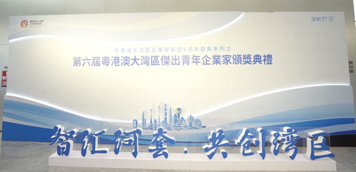 第六屆粵港澳大灣區傑出青年企業家頒獎舉行 79位青年才俊獲殊榮