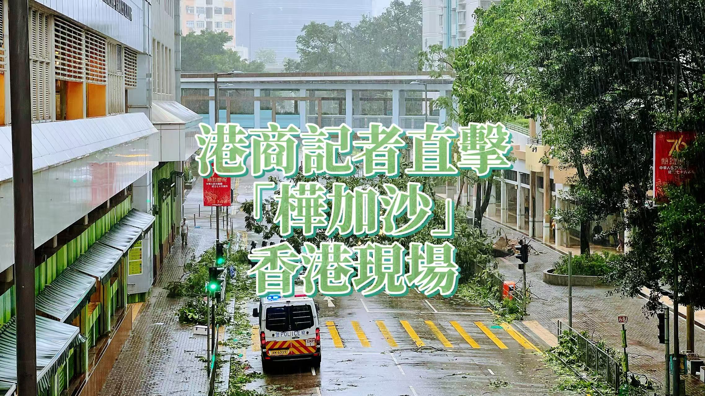 直播｜港商記者直擊「樺加沙」香港現場